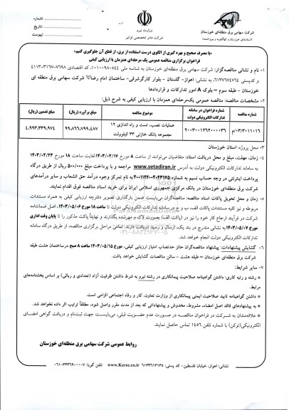 مناقصه عملیات نصب،تست و راه اندازی 12 مجموعه بانک خازنی