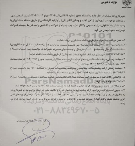 مزایده ضایعات موجود در شهرداری ( آهن آلات و وسایل الکتریکی)