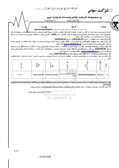 مناقصه  اجرای عملیات انجام کلیه عملیات و کارهای مربوط تعمیرات پست و تست و تصفیه روغن 