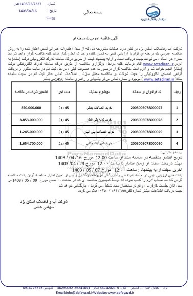 مناقصه عمومی خرید اتصالات چدنی و...