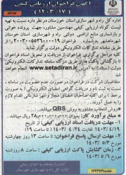 مناقصه تهیه لیست کوتاه ارزیابی کیفی مهندسین مشاور جهت پرونده خوانی و بازشماری منابع اراضی دولتی