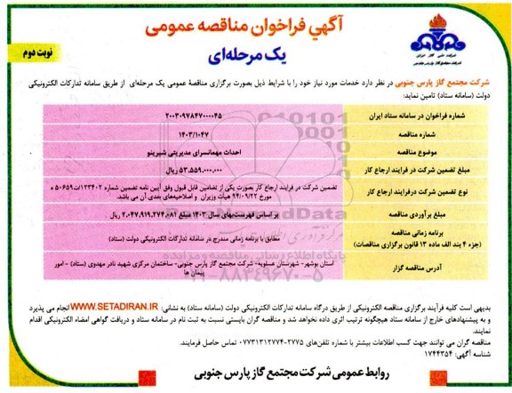 فراخوان مناقصه احداث مهمانسرای مدیریتی شیرینو نوبت دوم 