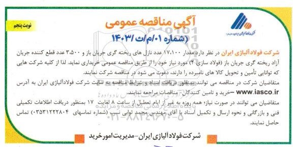مناقصه مقدار 17.100 عدد نازل های ریخته گری جریان باز و 3.500 عدد قطع کننده جریان آزاد نوبت پنجم 