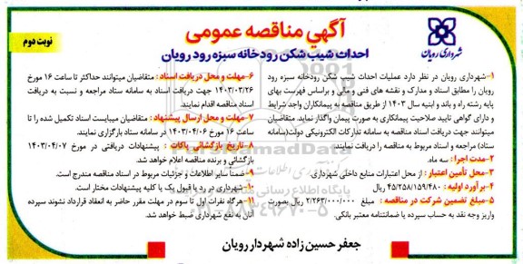 مناقصه احداث شیب شکن رودخانه  نوبت دوم