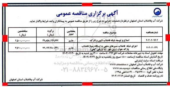 مناقصه اصلاح و توسعه شبکه فاضلاب و ... 