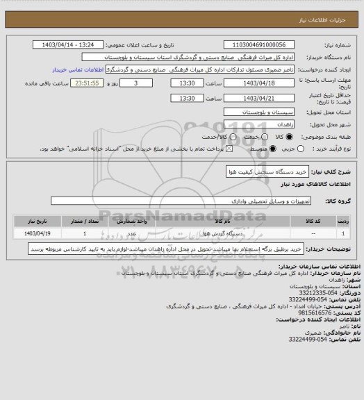 استعلام خرید دستگاه سنجش کیفیت هوا