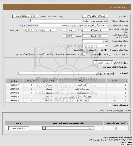 استعلام محصولات الکترونیکی