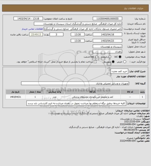 استعلام خرید کمد مخزن