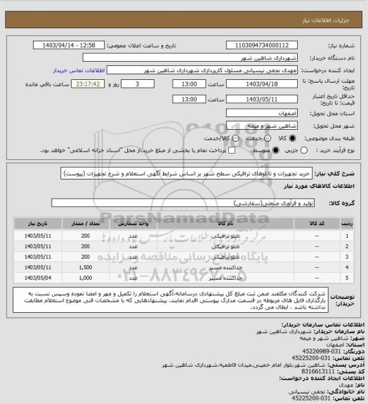 استعلام خرید تجهیزات و تابلوهای ترافیکی سطح شهر بر اساس شرایط آگهی استعلام و شرح تجهیزات (پیوست)