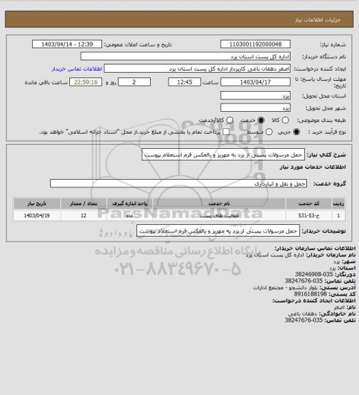 استعلام حمل مرسولات پستی از یزد به مهریز و بالعکس فرم استعلام پیوست
