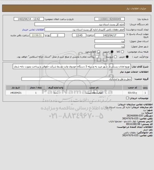 استعلام توزیع امانات پستی در شهر میبد به وسیله  2 دستگاه خودروی وانت  توسط   شرکت حقوقی و پرداخت بصورت دانه شمار