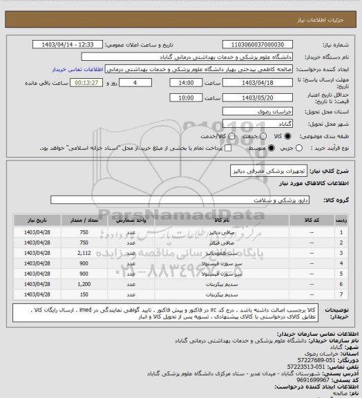 استعلام تجهیزات پزشکی مصرفی دیالیز