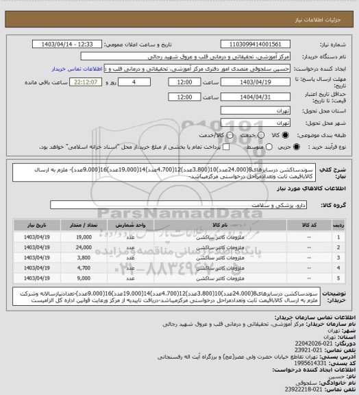 استعلام سوندساکشن درسایزهای8(24.000عدد)10(3.800عدد)12(4.700عدد)14(19.000عدد)16(9.000عدد)- ملزم به ارسال کالاباقیمت ثابت وتعدادمراحل درخواستی مرکزمیباشد-