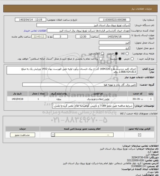استعلام اجرای کلید دردست طرح 1694226 گذر از پیک تابستان برآورد اولیه طبق فهرست بهاء 1402 ویرایش یک به مبلغ 2.868.424.813 ریال