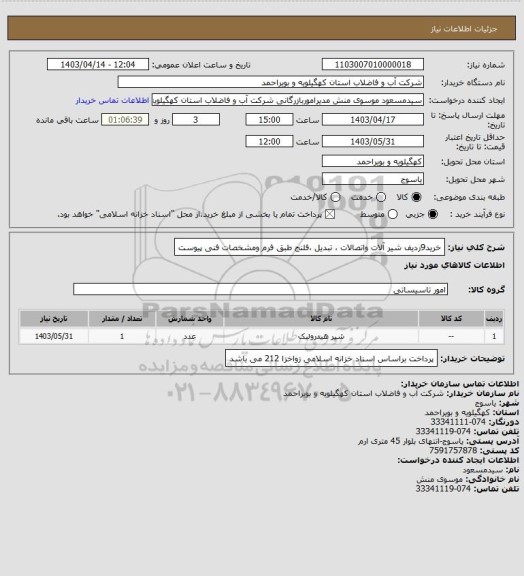 استعلام خرید9ردیف شیر آلات واتصالات ، تبدیل ،فلنج طبق فرم ومشخصات فنی پیوست