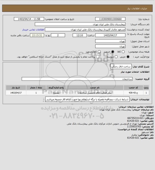 استعلام ساخت اتاق رختکن