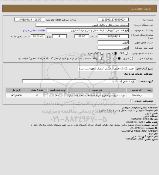 استعلام خرید رنگ تک جزیی ترافیکی اکریلیک ترموپلاست سرد