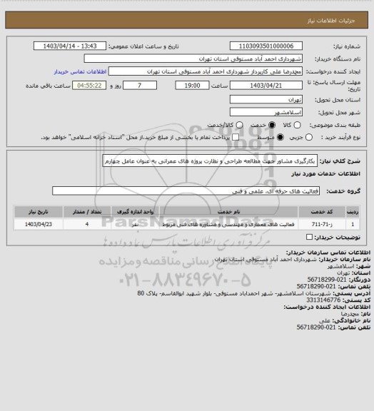 استعلام بکارگیری مشاور جهت مطالعه طراحی و نظارت پروژه های عمرانی به عنوان عامل چهارم