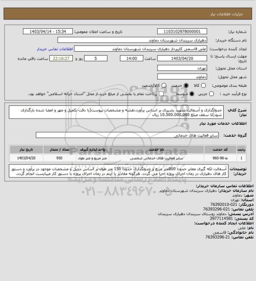 استعلام جدولگذاری و آسفالت شهید بشیری بر اساس برآورد،نقشه و مشخصات پیوست(با دقت تکمیل و مهر و امضا شده بارگذاری شود)تا سقف مبلغ 10.500.000.000 ریال
