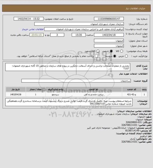 استعلام بخشی از عملیات آسفالت تراشی و اجرای آسفالت جایگزین در پروژه های سازمان و مناطق 15 گانه شهرداری اصفهان-T107