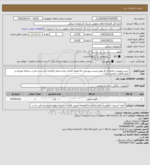 استعلام خرید تجهیزات کتابخانه ای طبق لیست پیوستی که قیمت گذاری شده حتما بارگذاری گردد.ثبت نام در سامانه مودیان و فروشگاهی الزامی است
