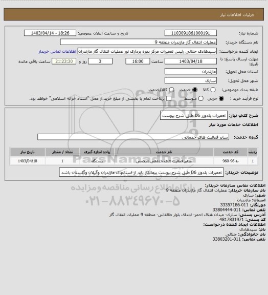 استعلام تعمیرات بلدوزر D6 طبق شرح پیوست