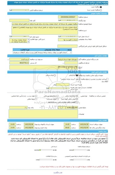 مناقصه، مناقصه عمومی یک مرحله ای اجرای عملیات پیاده راه سازی هسته مرکزی حد فاصل ابتدای خیابان شیخ مهدی (طالقانی) تا تقاطع کوچه پست (شریعتی)
