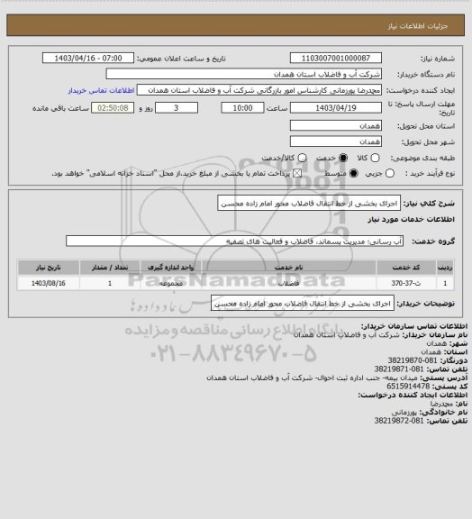 استعلام اجرای بخشی از خط انتقال فاضلاب محور امام زاده محسن
