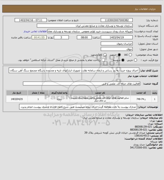 استعلام اجرای پروژه خرید، به روز رسانی و ارتقاء سامانه نظارت تصویری انبارکهای ناریه و محدوده پاسگاه
مجتمع سنگ آهن سنگان