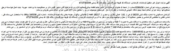 مزایده فروش آپارتمان مسکونی به شماره پلاک ثبتی 18233 فرعی از 141  اصلی، مفروز و مجزی از 18217، قطعه 2 تفکیکی
