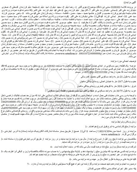 مزایده فروش عرصه یک قطعه زمین مسکونی