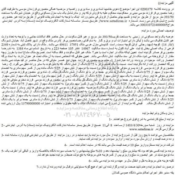 مزایده فروش عرصه یک واحد مسکونی در زمینی به مساحت تقریب393/50 متر مربع و غیر قابل سکونت