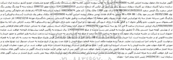 آگهی مزایده سواری زیر کاربری سواری سیستم پراید تیپ جی تی ایکس آی