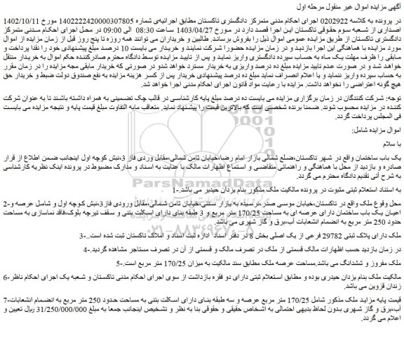 مزایده فروش یک باب ساختمان