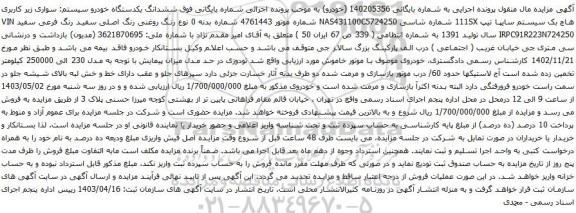 آگهی مزایده ششدانگ یکدستگاه خودرو سیستم: سواری زیر کاربری هاچ بک سیستم سایپا