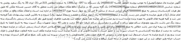 آگهی مزایده یک دستگاه دنا EF7 - مدل1395