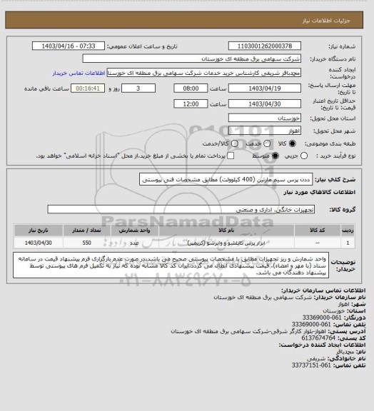 استعلام ددن پرس سیم مارتین (400 کیلوولت) مطابق مشخصات فنی پیوستی