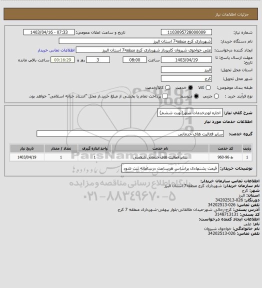 استعلام اجاره لودرخدمات شهر(نوبت ششم)