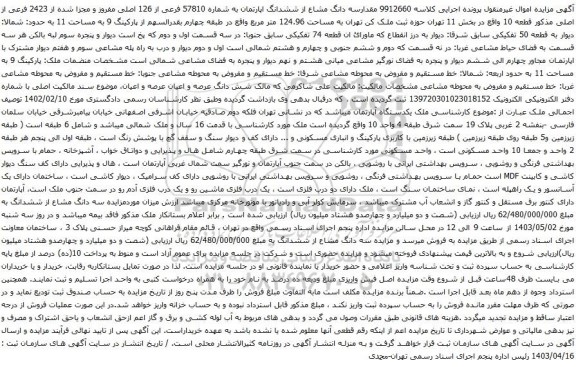 آگهی مزایده سه دانگ مشاع از ششدانگ اپارتمان به شماره 57810 فرعی از 126 اصلی مفروز و مجزا شده از 2423 فرعی از اصلی