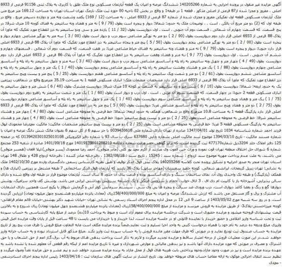 مزایده ششدانگ عرصه و اعیان یک قطعه آپارتمان مسکونی نوع ملک طلق با کاربری به پلاک ثبتی 91156 فرعی از 6933 اصلی