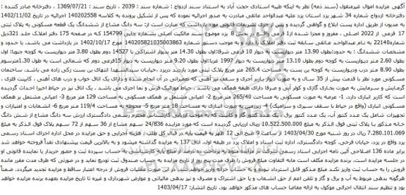 آگهی مزایده سه دانگ مشاع از ششدانگ یک قطعه مسکونی به پلاک ثبتی 17 فرعی از 2022 اصلی ، مفروز و مجزا شده از1 فرعی واقع در بخش 8