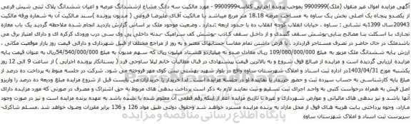 آگهی مزایده  سه دانگ مشاع ازششدانگ عرصه و اعیان ششدانگ پلاک ثبتی شیش فرعی از یکصدو پنجاه یک اصلی بخش یک