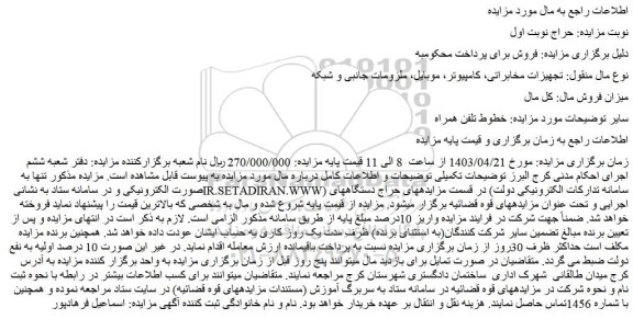 مزایده فروش تجهیزات مخابراتی، کامپیوتر، موبایل، ملزومات جانبی و شبکه