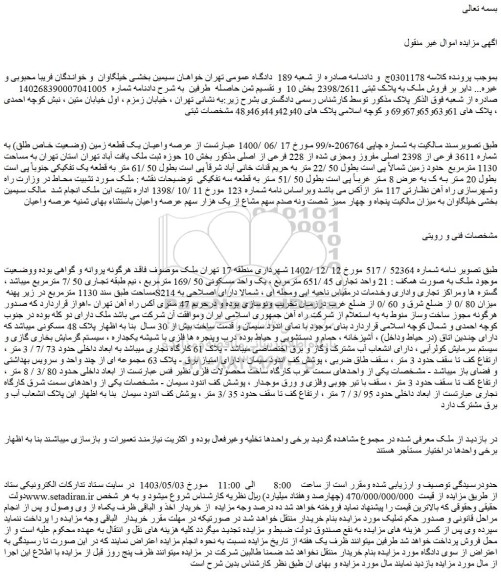 مزایده فروش ملک به پلاک ثبتی 2398/2611 