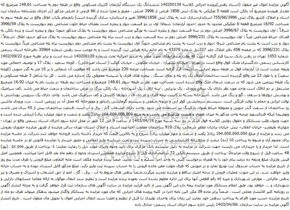 آگهی مزایده ششدانگ یک دستگاه آپارتمان کاربری مسکونی واقع در طبقه دوم به مساحت 148.61 مترمربع