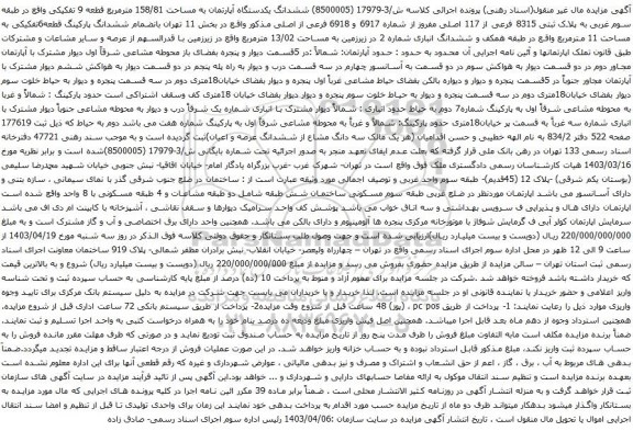 آگهی مزایده ششدانگ یکدستگاه آپارتمان به مساحت 158/81 مترمربع قطعه 9 تفکیکی واقع در طبقه سوم غربی به پلاک ثبتی 8315 فرعی از 117 اصلی