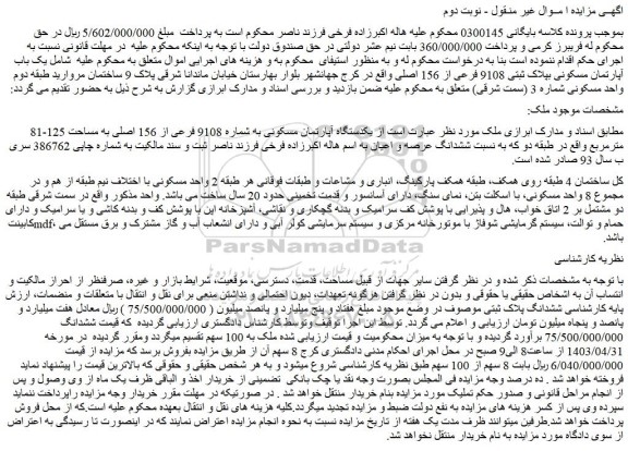 مزایده فروش یکدستگاه آپارتمان مسکونی به شماره 9108 فرعی از 156 اصلی به مساحت 125-81 مترمربع