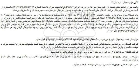 مزایده فروش یک دستگاه سواری پژو پارس