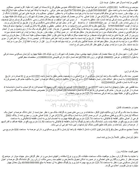 مزایده فروش 1/4393 دانگ از یک واحد آپارتمان به پلاک ثبتی 2176 فرعی از 144 اصلی
