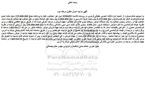 مزایده فروش یک دستگاه موتور سیکلت بدون کلاج مدل 1390